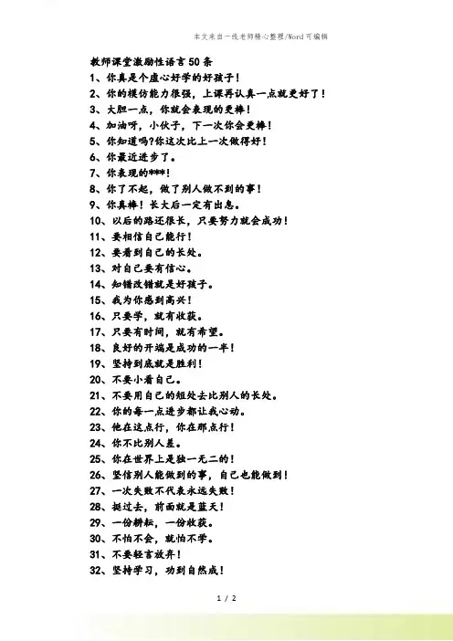 教师课堂激励性语言50条