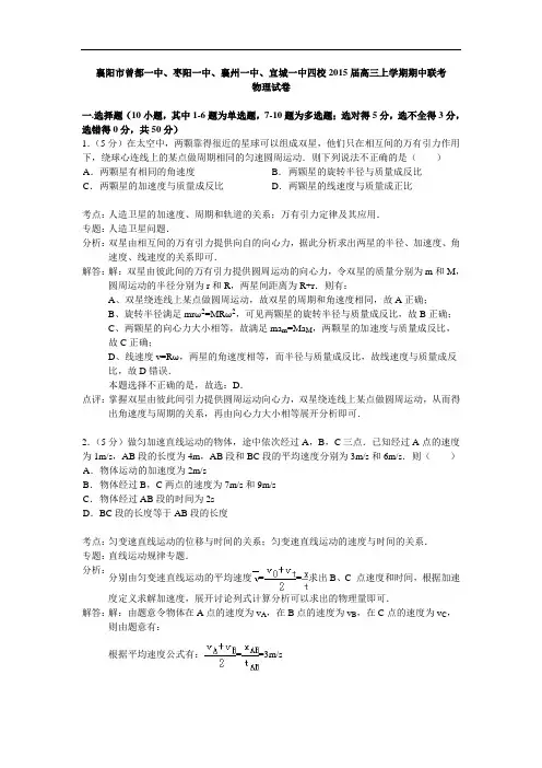 湖北省襄阳市四校2015届高三上学期期中考试物理试题 Word版含解析