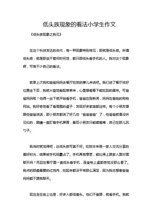 低头族现象的看法小学生作文