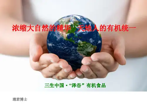 三生中国有机食品(理君博士)