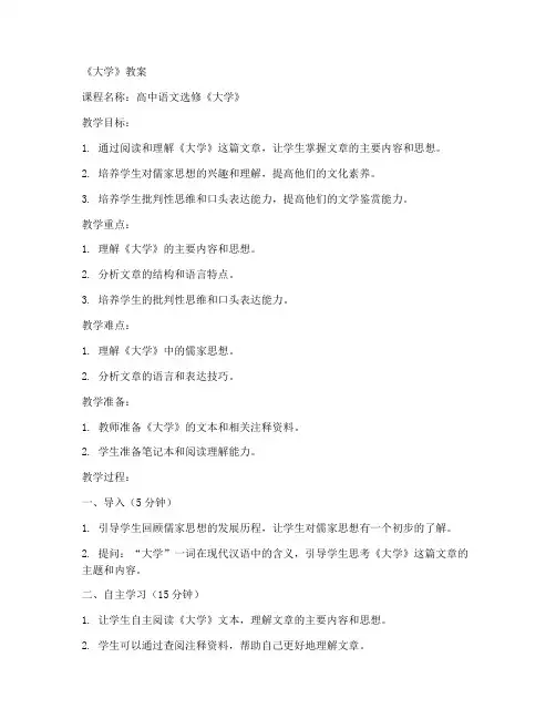 高二选修《大学》教案