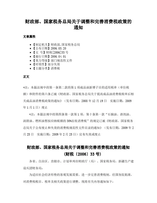 财政部、国家税务总局关于调整和完善消费税政策的通知