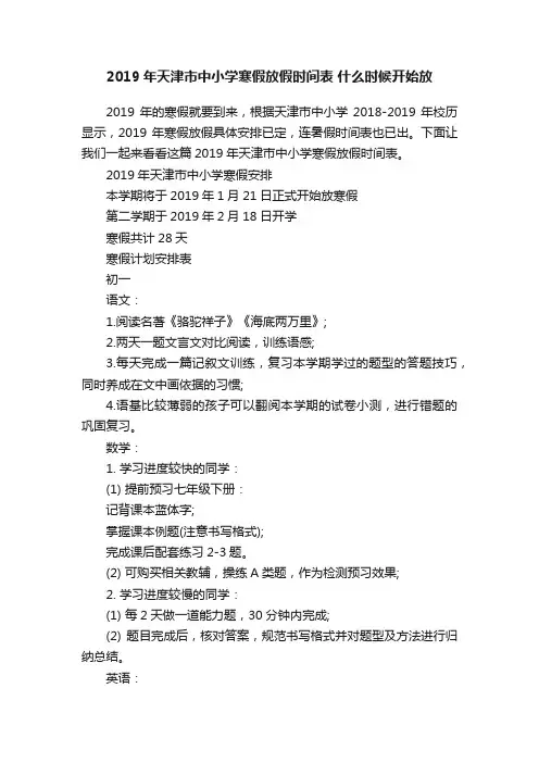 2019年天津市中小学寒假放假时间表什么时候开始放