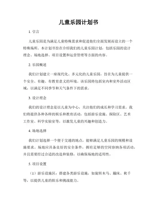 儿童乐园计划书