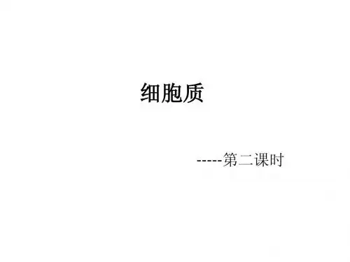 第五课时 第三节线粒体、叶绿体、液泡、溶酶体、中心体、细胞溶胶