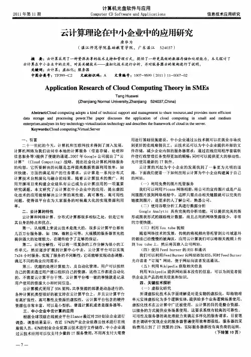 云计算理论在中小企业中的应用研究