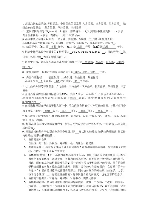 结晶学矿物学复习