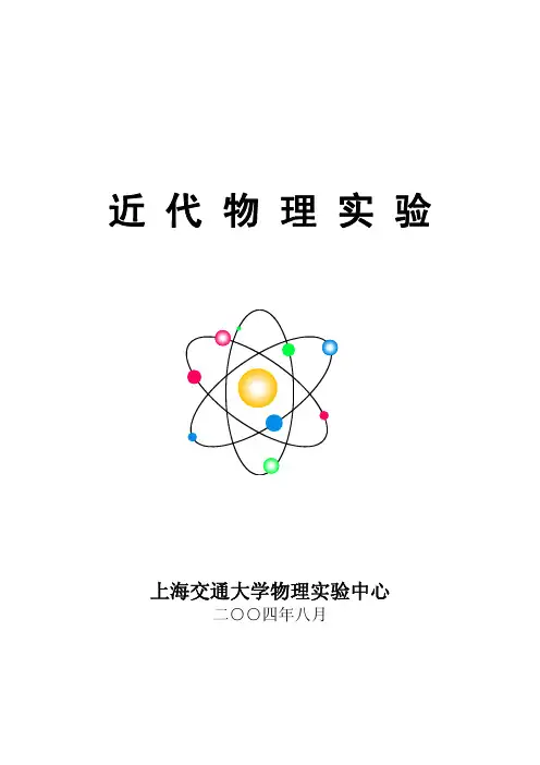 近代物理实验