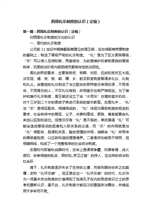 西周礼乐制度的认识（定稿）