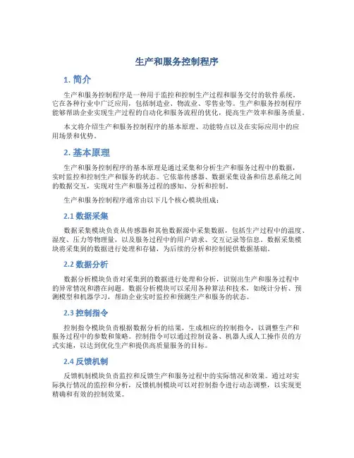 生产和服务控制程序