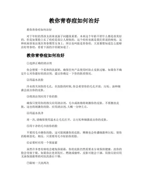 教你青春痘如何治好
