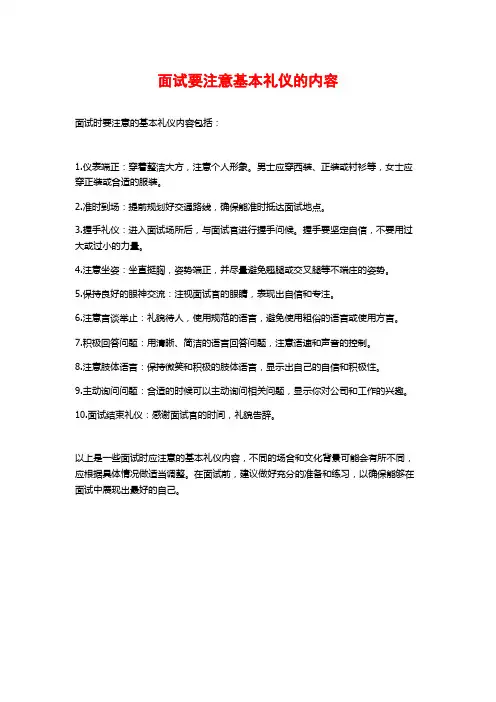 面试要注意基本礼仪的内容