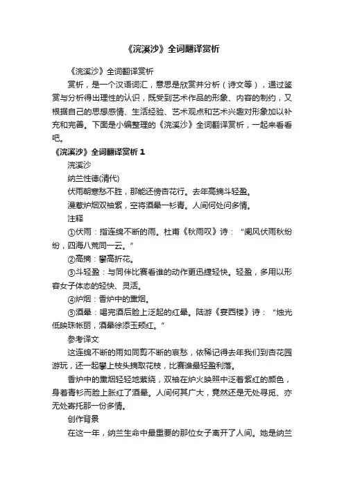 《浣溪沙》全词翻译赏析
