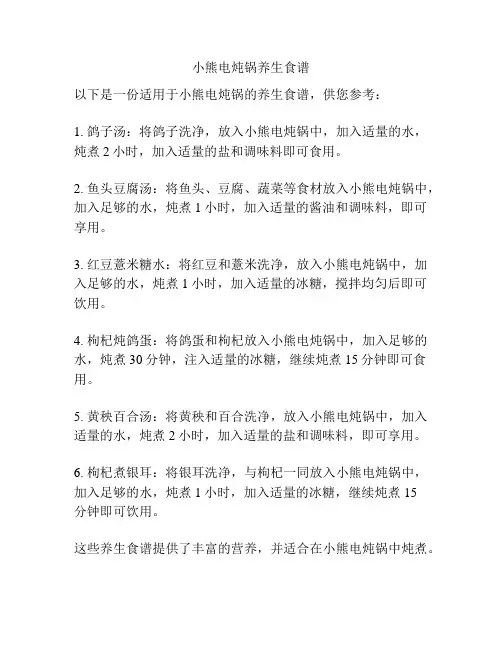 小熊电炖锅养生食谱