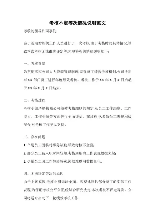 考核不定等次情况说明范文