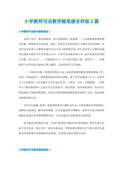 小学教师写话教学随笔感言样版5篇