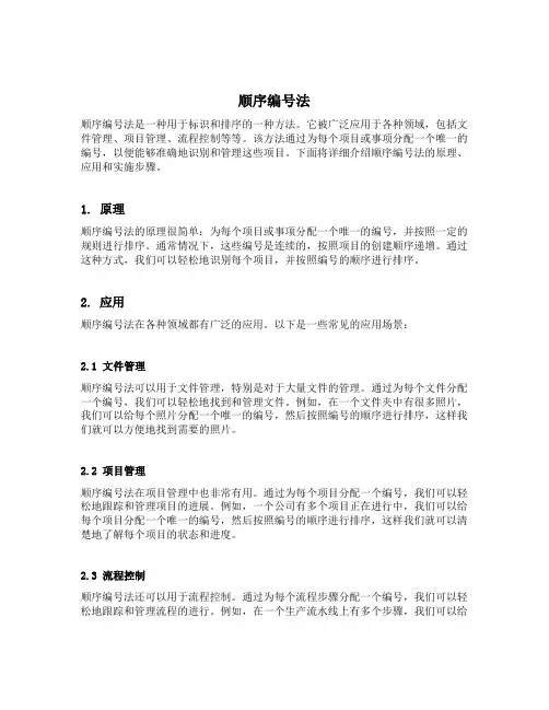 顺序编号法