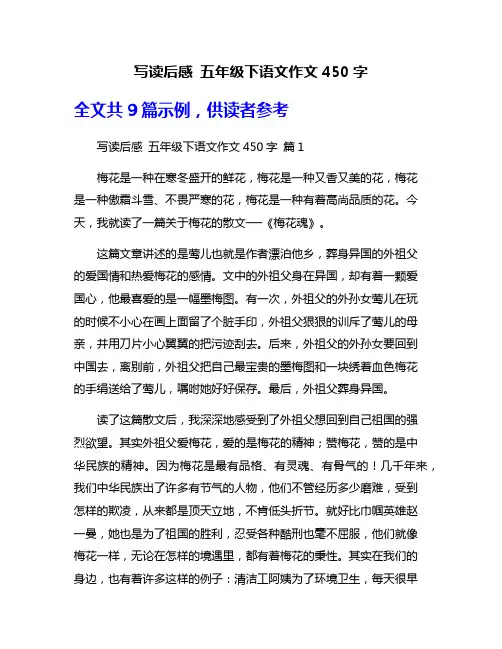 写读后感 五年级下语文作文450字