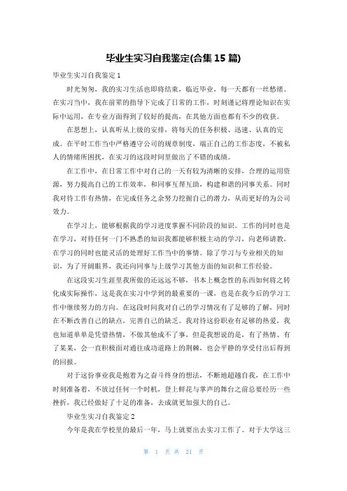 毕业生实习自我鉴定(合集15篇)