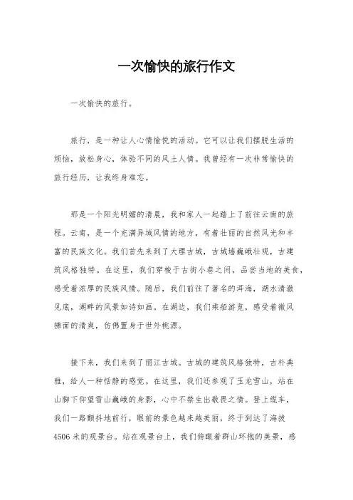一次愉快的旅行作文