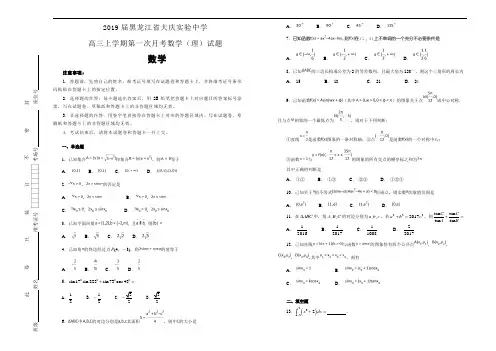 最新庆实验中学高三上学期第一次月考数学(理)试题(解析版)