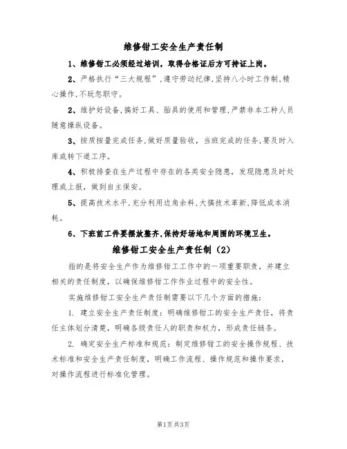 维修钳工安全生产责任制(3篇)
