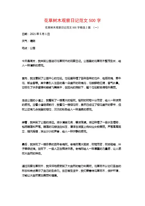 花草树木观察日记范文500字2篇
