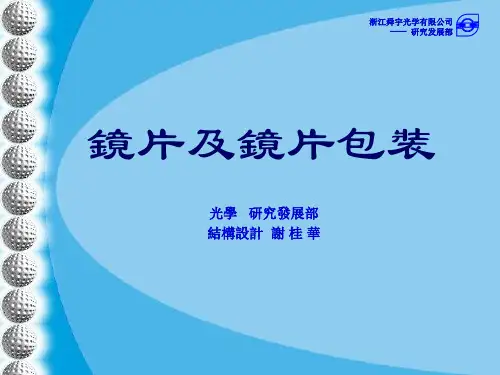镜片包装介绍讲解