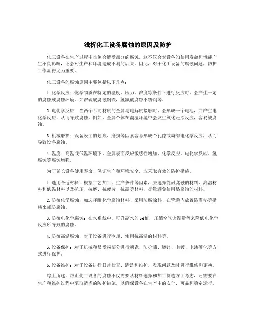 浅析化工设备腐蚀的原因及防护