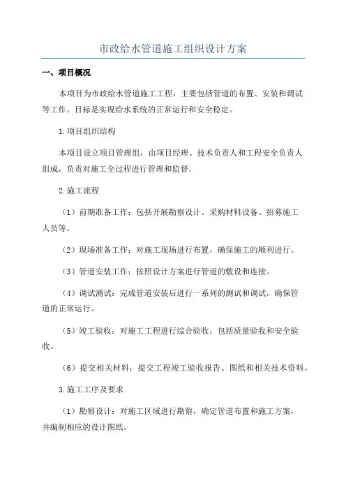 市政给水管道施工组织设计方案