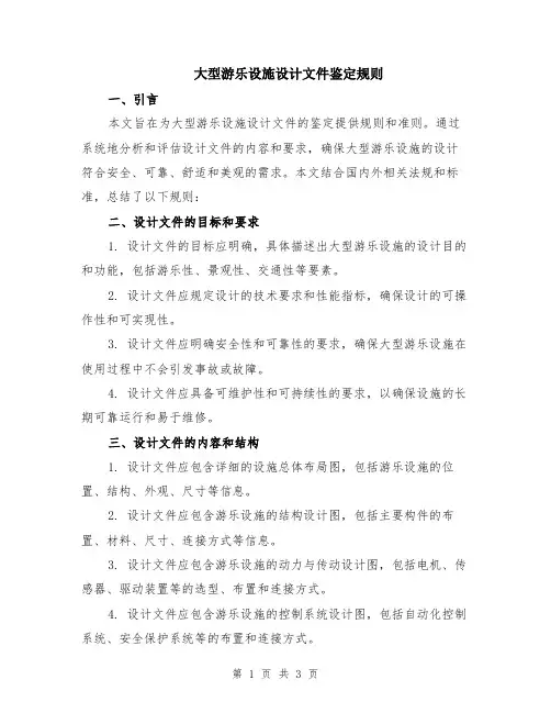 大型游乐设施设计文件鉴定规则
