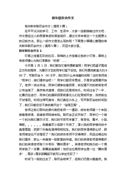 有关新年联欢会作文（通用5篇）