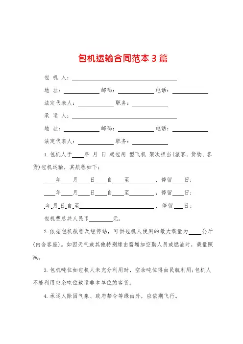 包机运输合同范本