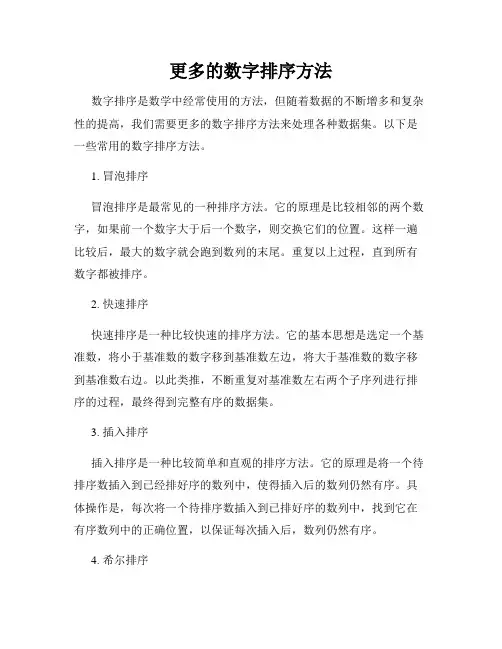 更多的数字排序方法