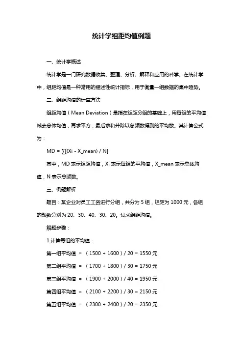 统计学组距均值例题