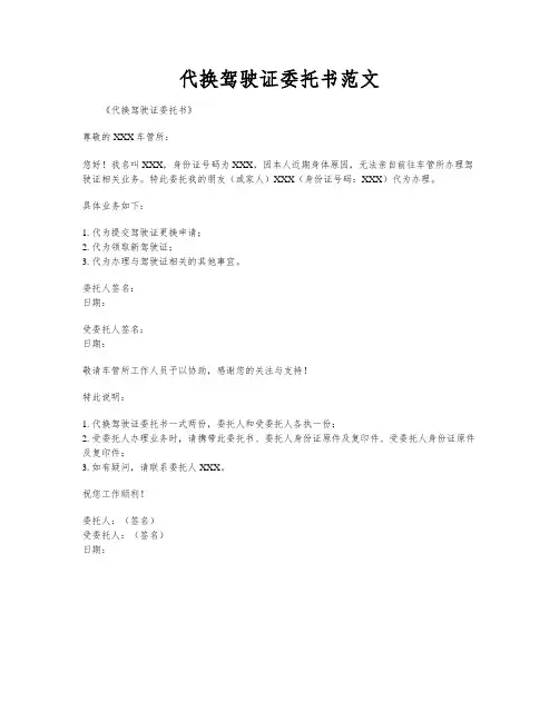 代换驾驶证委托书范文