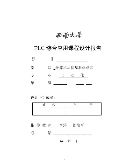 PLC课程设计报告(格式模板)