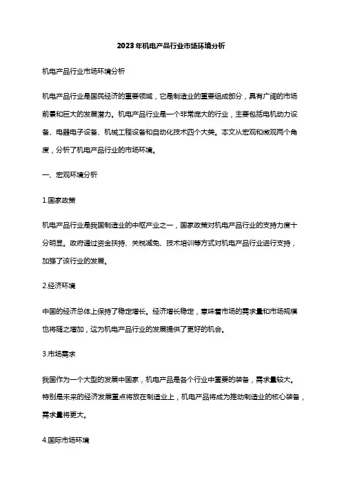 2023年机电产品行业市场环境分析