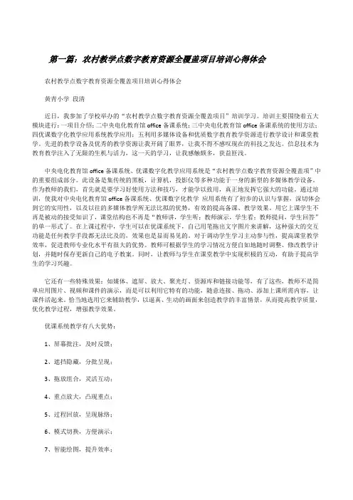 农村教学点数字教育资源全覆盖项目培训心得体会(共五则)[修改版]
