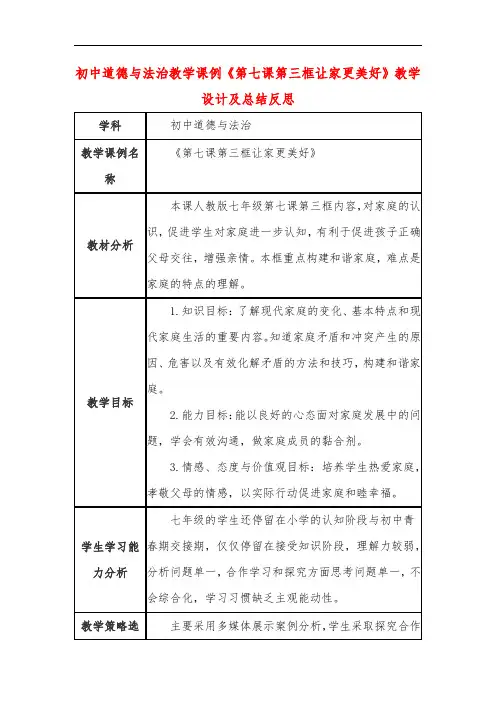初中道德与法治教学课例《第七课第三框让家更美好》课程思政核心素养教学设计及总结反思
