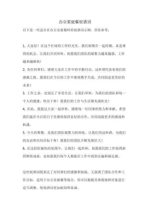 办公室就餐祝酒词