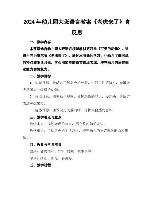 2024年幼儿园大班语言教案《老虎来了》含反思
