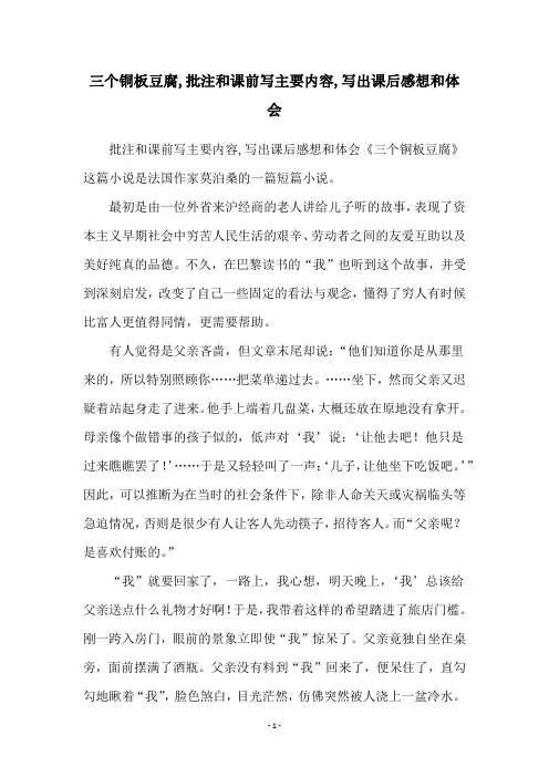 三个铜板豆腐,批注和课前写主要内容,写出课后感想和体会
