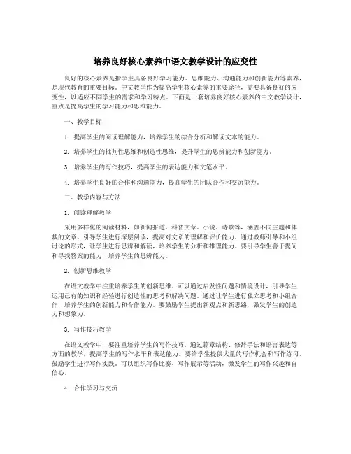 培养良好核心素养中语文教学设计的应变性