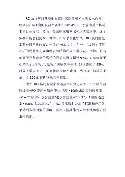 ro反渗透脱盐率标准