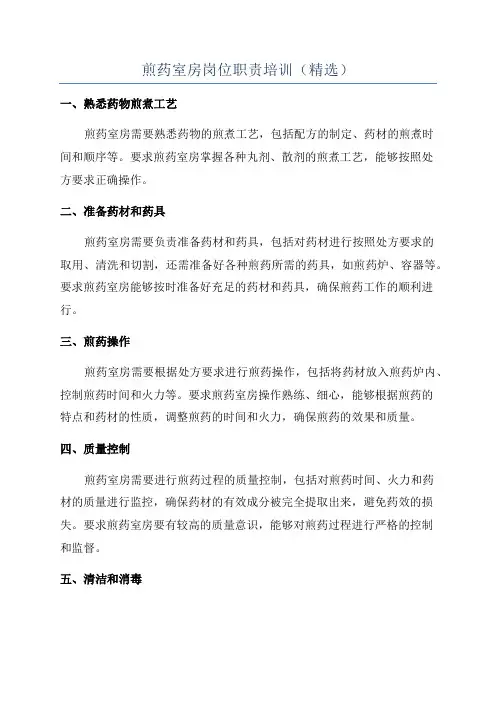 煎药室房岗位职责培训(精选)