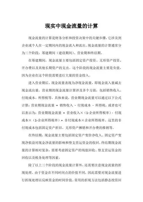 现实中现金流量的计算