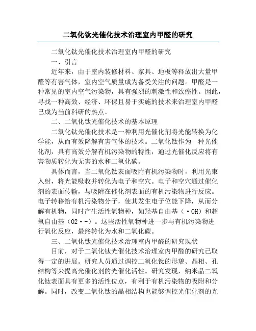二氧化钛光催化技术治理室内甲醛的研究