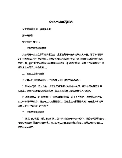 企业改制申请报告