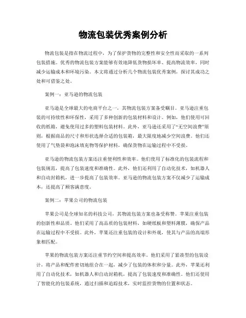 物流包装优秀案例分析